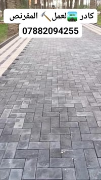 عمل انواع المقرنص 🪓 عمل مقرنص🛠    عمل كابات ⚒️  عمل رصيف🔨   عمل ساقيه ...