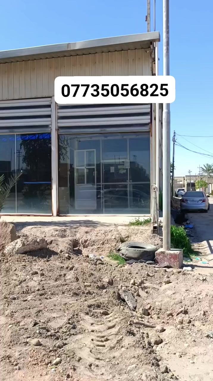 بناية تجاريةركن
للبيع للبيع طابو صرف الموقع 

قريبه على تقاطع التحرير على الشارع الرئيسي كربلاء بغداد 

مساحة البنايه 313م بالسند واقع حال 750م  طابو صرف 

على الشارع الرئيسي مباشرتآ 

تصلح موكب أو مخزن أو صيانة السيارات وغيرها 

للاستفسار ***********
