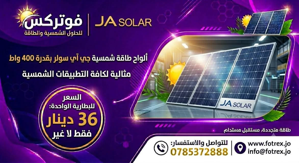 ⚡ لا تترك بيتك بدون طاقة!
مع شركة فوتركس، وفرت لك حلول الطاقة الشمسية المتكاملة:
🔸 ألواح شمسية بأحدث الأنواع والقدرات.
🔸 بطاريات 88 أمبير قوية وموثوقة.
🔸 إنفيرترات هجينة بقدرات تصل لـ 10.200 كيلو واط.
🔥 أسعارنا لا تقبل المنافسة!
تواصل معنا الآن واحصل على استشارتك المجانية:
📱 0785372888
📱0776816202

📍 فوتركس - للحلول الشمسية والطاقة


**إذا كنت صاحب هذا الإعلان وتريد حذفه لأي سبب، رجاءا أرسل رسالة إلى الدعم الفني**