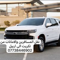 تكريت اربيل • نقل مسافرين • ٢٤ ساعه