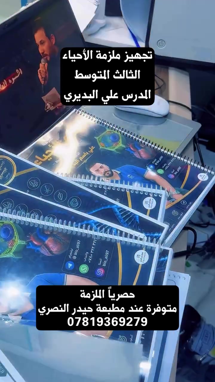 مطبعة ومكتبة حيدر النصري 
الديوانيه _ عفك _سوق حميد مجاور محلات دوحي.  تصميم الغلاف مجاناً والطباعة بأعلى دقة 
*********** 
متوفر توصيل 🚚 كافه أنحاء العراق
#حيدر_النصري#طبعتي_ستور #مدارس #ملازم #قرطاسية⁩
