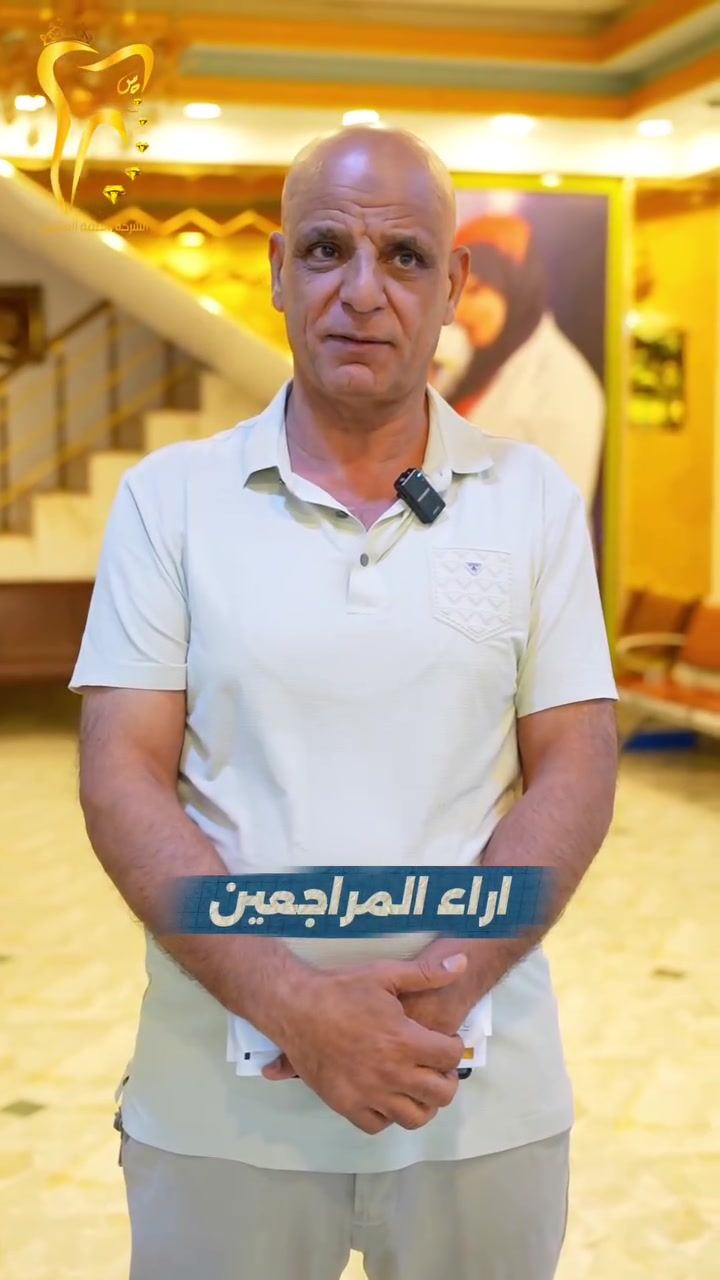 أراء مراجعين مراكز الشركة الطبية العالمية 

متواجدين لخدمتكم طيلة أيام الأسبوع 

#الشركة_الطبية_العالمية

🔻
🏢 العنوان / بغداد _ الزعفرانية  الاربع شوارع _ مجاور مدرسة الاميرات ..
📲 للحجز والاستفسار 
***********
#مركز_سما_الزعفرانية_لطب_وتجميل_الاسنان
