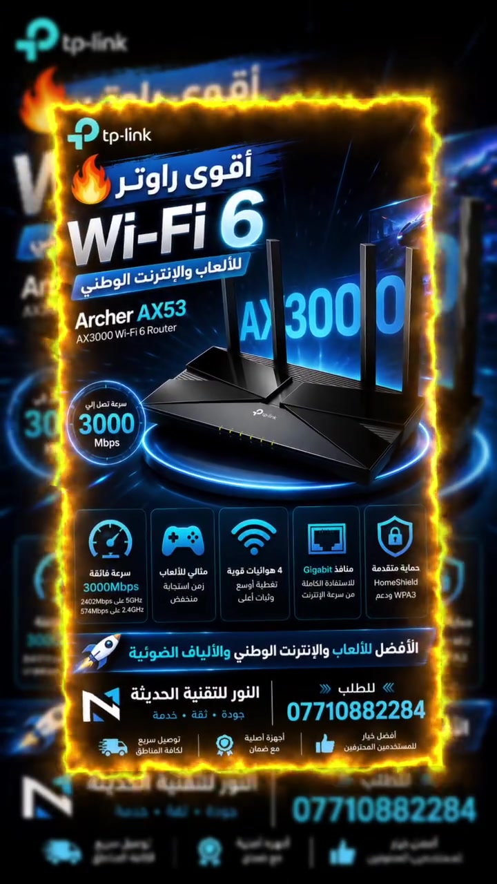 🔥 وصل حديثاً

TP-Link Archer AX53

AX3000 Wi-Fi 6 Router

✅ سرعة تصل إلى 3000Mbps

2402Mbps على تردد 5GHz

574Mbps على تردد 2.4GHz

✅ يدعم Wi-Fi 6 لأداء أسرع وثبات أعلى.
✅ مناسب للألعاب الإلكترونية (Gaming) بزمن استجابة منخفض.
✅ 4 هوائيات قوية لتغطية أوسع داخل المنزل أو المكتب.
✅ منافذ Gigabit للاستفادة الكاملة من سرعة الإنترنت.
✅ يدعم OFDMA وBeamforming لتحسين الأداء مع تعدد الأجهزة.
✅ حماية TP-Link HomeShield ودعم WPA3 لأمان أعلى.
✅ يدعم EasyMesh لتوسيع تغطية الواي فاي بسهولة. 

---

النور للتقنية الحديثة

📍 الناصرية - الفهود - المجري

📞 ***********
📞 ***********

✔️ يتوفر توصيل
✔️ أجهزة أصلية مع ضمان
✔️ أفضل خيار للألعاب والبث المباشر والاستخدام المكثف

 الأفضل للألعاب والإنترنت الوطني واشتراكات الألياف الضوئية
