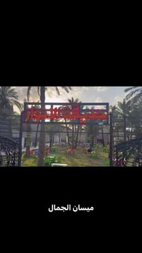 ميسان • أجواء ربيعية • تجربة مميزة