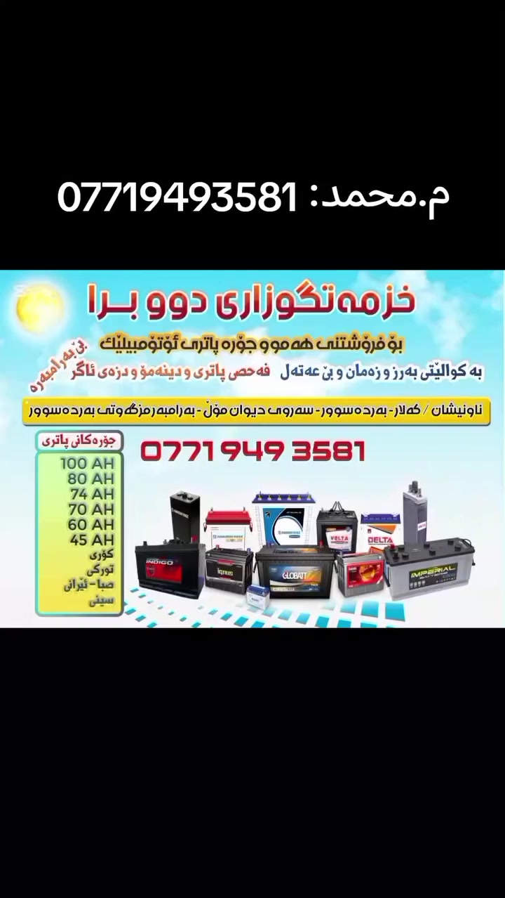 هەموو جۆره پاتری ئۆتۆمبێلێک بەردەستە، زەمان و بێ عەتەڵ.
🌍ناونیشان: بەردەسوور-سەروی دیوان گروپ-بەرامبەر مزگەوتی بەردەسوور.


**إذا كنت صاحب هذا الإعلان وتريد حذفه لأي سبب، رجاءا أرسل رسالة إلى الدعم الفني**