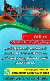 حملة عشاق الزهراء • ٢٦ رجب ٢٠٢٦ • الناصرية سوق الشيوخ