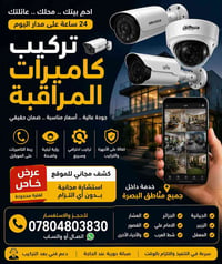 كاميرات مراقبة • تركيب كاميرات • أنظمة مراقبة • كاميرات حماية • مراقبة...