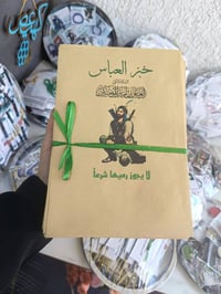 متوفر في مكتبة الدرة طباعة اكياس (خبز العباس ) بأسعار مناسبة جدا للحجز...