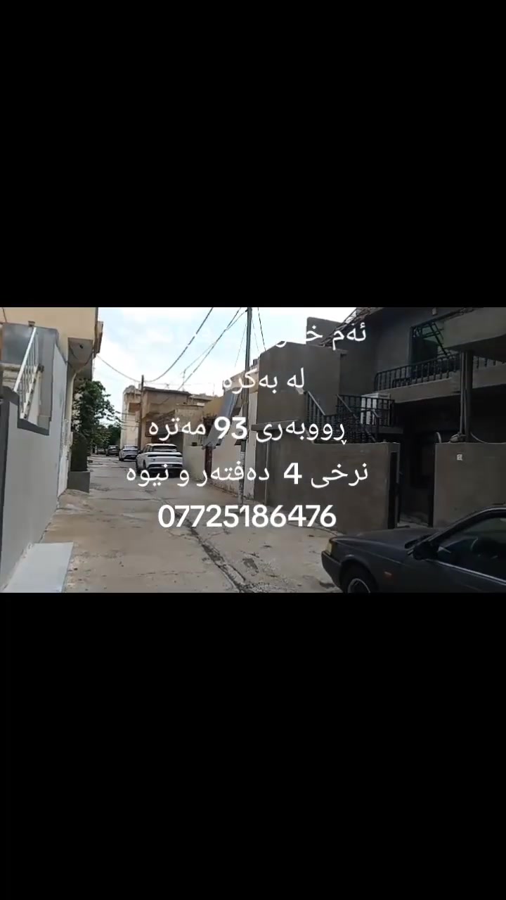 ئەم خانووە بۆ فرۆشتن لە بەکرەجۆ
خانووەکە پێکهاتووە لە دوو نهۆم هەر قاتەو پێکهاتووە لە نوستن و میوان و مەتبەخ و موشتەمەلات
ڕووبەری خانووەکە 93 مەترە
خانووەکە نزیکی دوکان و مزگەوت و قوتابخانەیە
بیرێکی باشی تیایە
نرخی 4 دەفتەر و نیوە
بۆ زانیاری زیاتر پەیوەندی بکەن بە نووسینگەی نوێ بوونەوە 
***********
