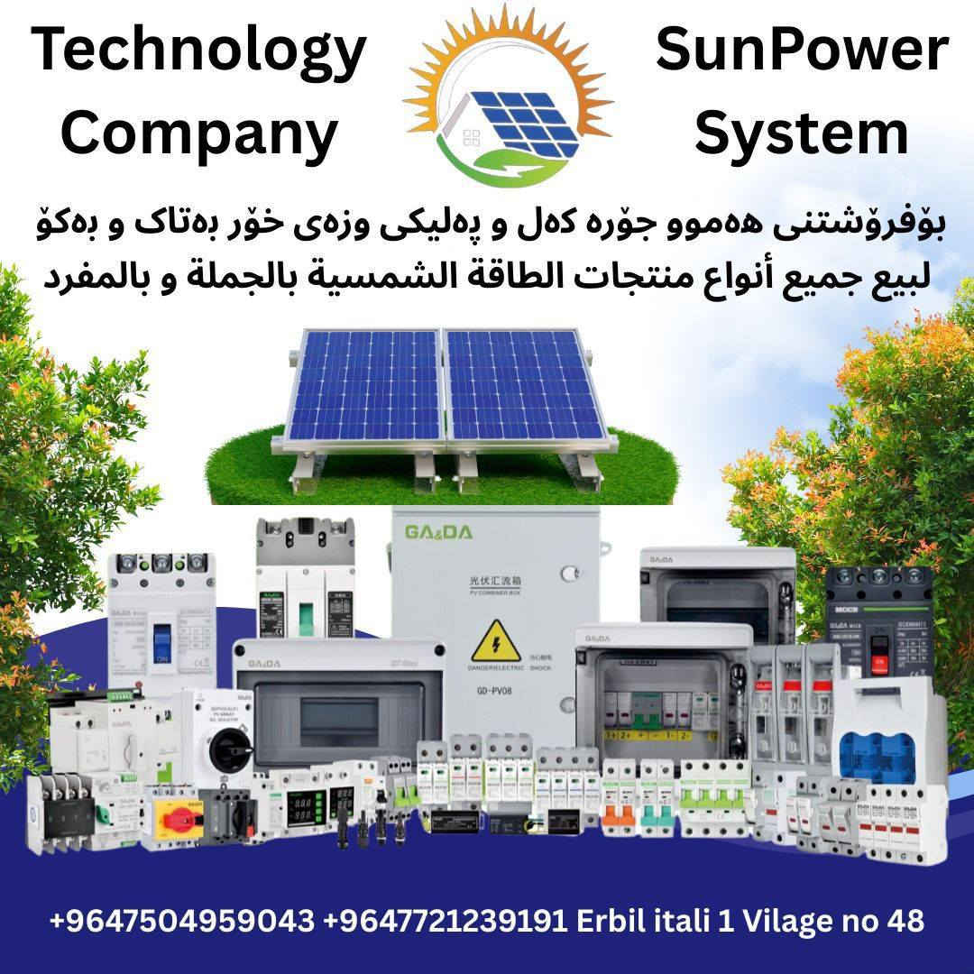 ضمان اهم شي عدنه
كادر متميزه العمل مستمر في كل الضروف الواح قويه وجهين تتحمل كل الضروف ضمان 12 سنه البطاريه كل الاحجام تبدي نت 5 كيلوا والانفيرتر كذلك افضل ماموجود بالسوك افلوسك بجيبك والكهرباء مستمره ويانه ومرتاح لامولد ولاوطني... بخدمتكم للاستفسار *********** واساب.
