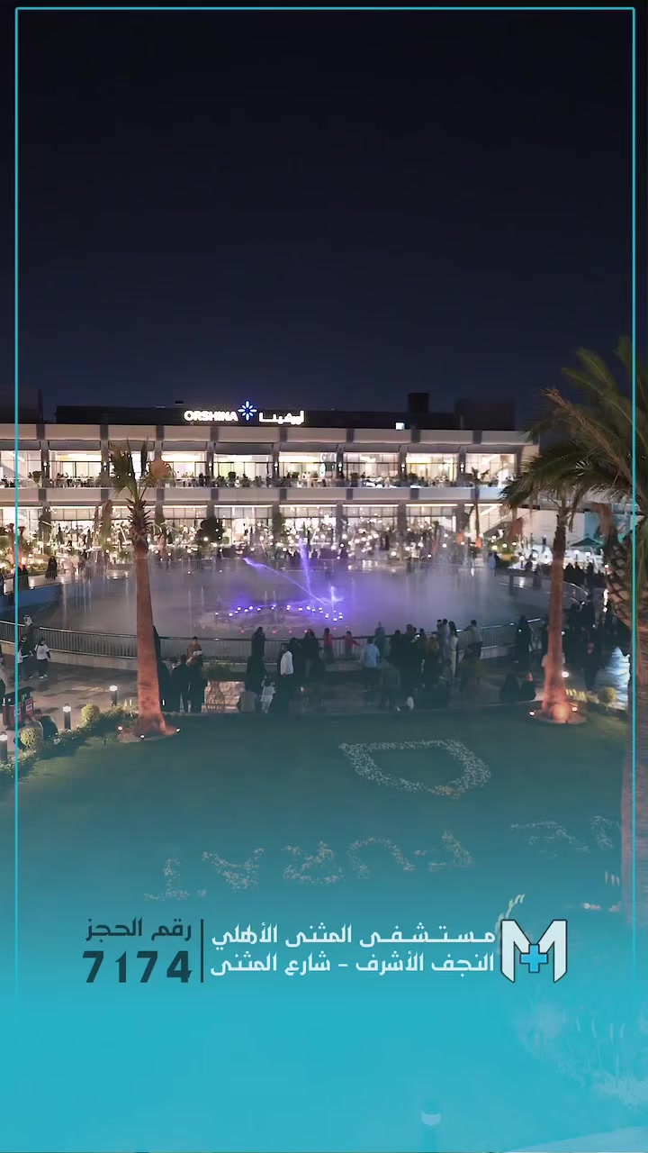 كل عام وانتو بالف خير
#مستشفى_المثنى_الاهلي
#النجف_الاشرف_شارع_المثنى
#***********
