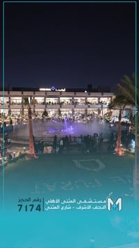 مستشفى المثنى الاهلي • النجف الاشرف • تهنئة