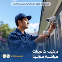 تنصيب كاميرات • صيانة كاميرات • ميسان