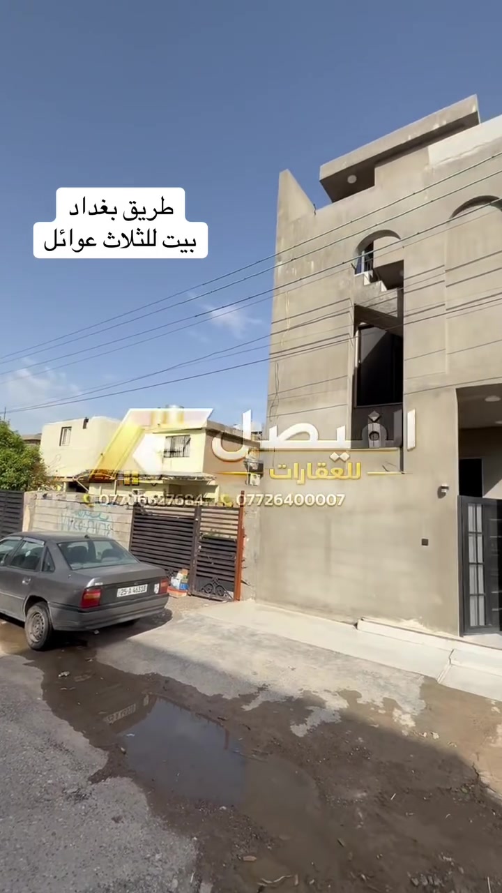 (🚨علق بكلمة تم ليصلك السعر🚨)

دار للبيع 172 متر طابقين معزول طابو صرف موقع مميز جداً 

طابق الاول/ غرفتين نوم و هول و استقبال و مطبخ و صحيات داخليه و خارجيه و كراج

طابق الثاني/ بيتين كل بيت غرفة نوم و  استقبال و مطبخ و صحيات 

الموقع/ طريق بغداد خلف محطة عقبه بن نافع 
 
___________________

للاستفسار مراسله الصفحة على 
الرسائل الخاصه 

‌‎او الاتصال بالارقام⬇️📞 
***********
***********

او زيارة ⬇️⬇️⬇️

(( مكتب الفيصل))

📍 كركوك/ نهاية شارع القدس /
(مجمع فلوريا) قرب من مصرف اهلي العراقي 

الفيصل_AL FAYSAL 🏡
‏AL-FAYSAL (Real estate & Contracts)

* نستقبل جميع عروضاتكم السكنية 🏠 والتجارية 🏡 بكافة مناطق كركوك

