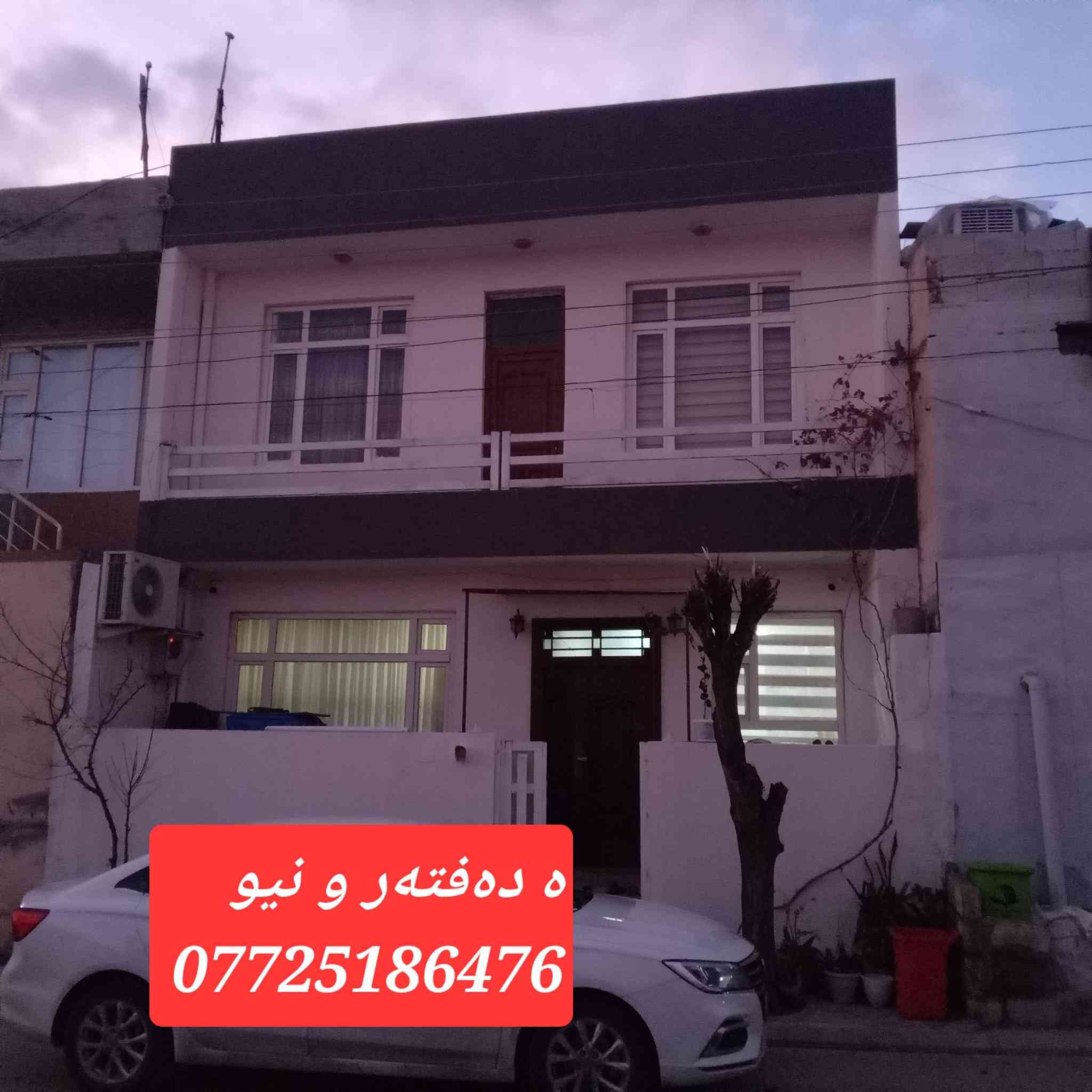 فرۆشتنی خێرا
 ئەم خانووە بۆ فرۆشتنە لە بەکرەجۆ
ڕووبەری خانووەکە 86 مەترە 
پێشی 7.60 مەترە قووڵی 11.30 مەترە
ڕووی ڕۆژهەڵاتەو  
هەموو خزمەت گوزاریەکی بۆ ڕۆیشتووە
ئەم خانووە تاپۆیە

خانووەکە کامل کاشیەوزۆر جوانە
قاتی خوارەوە پێکهاتووە لە مەتبەخ و مساعید مەتبەخ، ژووری میوان وموشتەمەلات ،قادرمەی هەیە لە ناوەوە بۆ  قاتی سەرەوە 
کە بریتیە لە 3 ژووری نوستن و موشتەمەلات وە قادرمەی هەیە بۆ سەرەوە کە بریتیە لە هەورەبان
نرخی ئەم خانووە 5 دەفتەر و نیوە 
بۆ زانیاری زیاتر پەیوەندی بکەن بەنووسینگەی نوێ بوونەوە ***********
