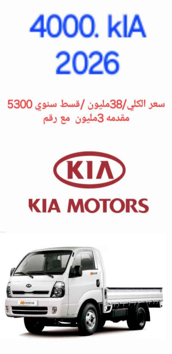 سيارات للبيع بلقسط سنوي وبدون كفيل بدون مقدمه مع رقم باسمك 
جميع انواع سيارات 
الحمل 
بيكب هيلوكس 
ادفنشر 
GR2025 
TRD

كيا حمل مسكر 
كياحمل مفتوح 
2025/2026

سيارات خصوصي،

للمعلومات رجا ادخل على لواتس اب 
***********

نرسلك كافه تفاصيل تل كيف, نينوى
