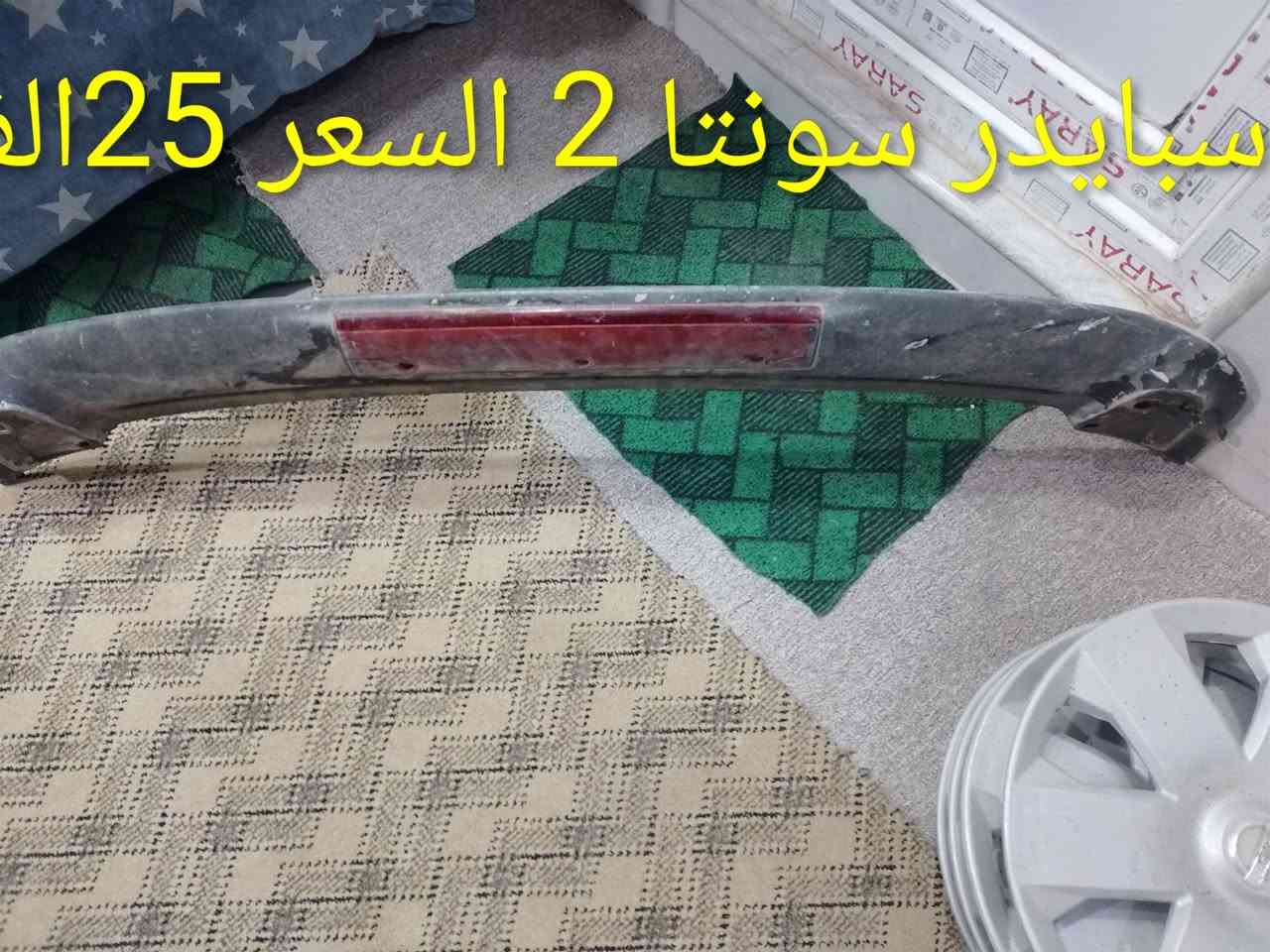 غراض للبيع سبايدر النترا دمعه اصلي  سبايدر سونتا 2  طوك استيل حجم 14  كبات حجم 14  لقم اصليه الأسعار داخل الصور.    ***********
