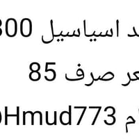 رصيد اسياسيل 300  السعر صرف 85  تلكرام Hmud773@