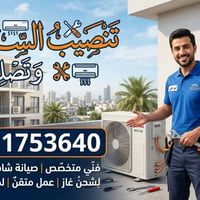 صيانة سبالت • تنصيب بضمان • شحن غاز
