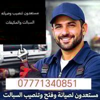 صيانة مكيفات • تركيب سبلت • الطارمية