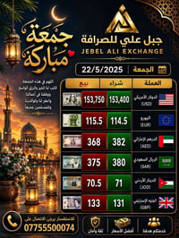 ⟺ زبائن شركة جبل علي ⟺ ⤋⤋⤋⤋⤋⤋⤋ ما يتم نشره اسعار صرف حالية  الاسعار غي...