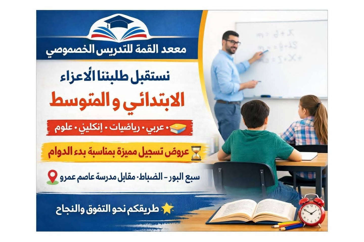 يعلن معهد القمة للتدريس الخصوصي ودورات التقوية عن استقبال طلبتنا الأعزاء للمرحلتين الابتدائية والمتوسطة 📚
🔹 شرح مبسّط وفق المناهج المعتمدة
🔹 متابعة مستمرة لمستوى الطالب
🔹 اهتمام خاص بالطلبة ذوي المستوى الضعيف
المواد الدراسية: اللغة العربية، الرياضيات، اللغة الإنجليزية، العلوم
كما تتوفر عروض خاصة على التسجيل بمناسبة بدء الدوام.
📍 العنوان: سبع البور – الضباط – مقابل مدرسة عاصم بن عمرو
معهد القمة للتدريس الخصوصي ودورات التقوية… نسعى دائماً لصناعة التفوق والنجاح 🌟
الاستفسار الاتصال او المراسله على الأرقام التاليه:-
***********
***********
