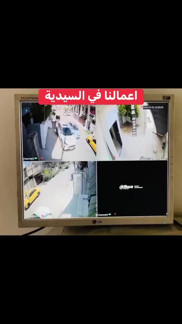 اعمالنا في السيدية 
كلها علينا تجهيز ونقل وتنصيب باعلى المواصفات 
منظومة دهوا اربع كاميرات فول كلر وصوت 
مع يو بي اس مع التنصيب كامل

ويانا صار الليلي ملون حتى بدون انارة وصوت وصورة
منظومة الدهوا فول كلر الليلي ملون بدون انارة:-

📌المواصفات
🔺اربع كاميرات دقة 2 ميكا فول كلر صوت وصورة دهوا اصلي
     لد ( تصوير ليلي نهاري ملون حتى بدون انارة)

 🔻ديفيار 4 جنل دقة 2 ميكا نوع دهوا يشغل كل انواع 
      الكاميرات ويدعم تسجيل الصوت

🔻هارد ٥٠٠ كيكا يخزن 22 يوم  

🔺كيبل رولة 100م مسلح ونحاس ومقاوم كافة الظروف الجوية 

🔺جهاز يو بي اس نوع ليثيوم اصلي يشغل منظومة الكاميرات 
     مع منظومة الانترنت ٣ ساعات حقيقي ويعتبر جهاز حماية 
     ومنظم فولتية وتلغي كافة المحولات

🔻بوكسات عدد 4 خاصة بالكاميرات لحماية الفيش من 
     الرطوبة والعبث وتعطي شكل لائق للكاميرات

🔻فيش كامله خاصة بالكاميرات

🔺كيبل اج دي مسلح

🔻ممكن ربط المنظومة على الانترنت وتراقيب وانت باي 
     مكان بالعالم

🔺ضمان سنه حقيقي.

🔻 توجد نفس المواصفات 8 كاميرات مع كافة ملحقاتها مع هارد 1000 كيكا وكيبل رولة ٢٥٠م 

🔴لمزيد من المعلومات مراسلتنا على الخاص او الاتصال على الرقم
 ***********
***********مهندس محمد
