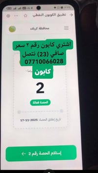 من رخصت الدمن اشتري كابون رقم ٢ سعر 38 وي دفع الكتروني انتصل 077100660...
