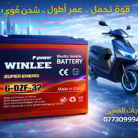 🔥 عندنا 🌹عروض بطاريات🔥 مال شحن🔥 دراجات🔥 العروض كلش حلوه للتواصل 077309...