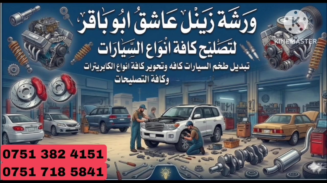 بسم الله الرحمن الرحيم 
تم بعون الله تعالى افتتاح ورشة زينل عاشق (ابو باقر) كافة تصليح وتجفيت المحركات وتحوير الكابريترات وتبديل طخم السيارات كافه 
العنوان: تلعفر صناعة ملا جاسم قرب قاعة الاميرات عمارة بشير عجانة قرب يسار نعمو 
الرقم الموبايل: كورك ***********
                    : زين   ‏‪***********‬‏
