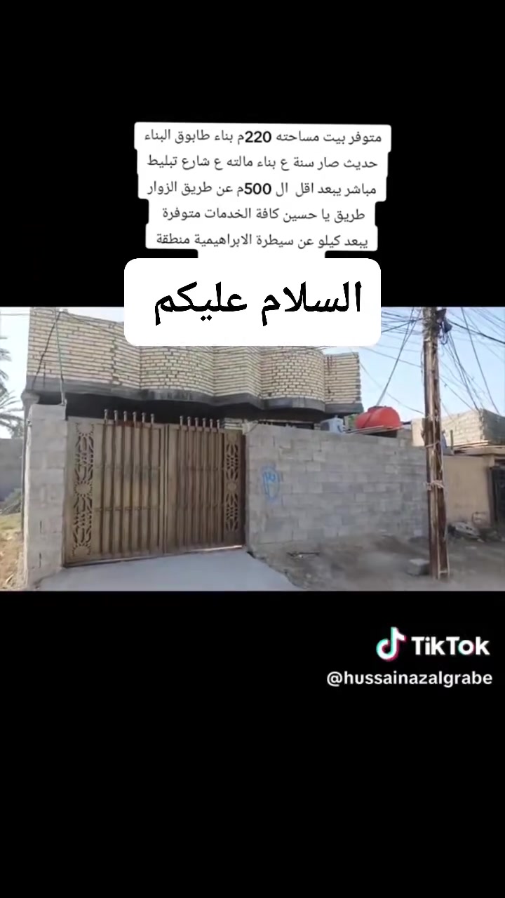 السلام عليكم بيت للبيع مساحة 220 يبعد عن طريق طوريج كربلاء 500متر قريب عل السيطرة الابراهيميه الخدمات متوفره كهرباء ماي شارع ***********
