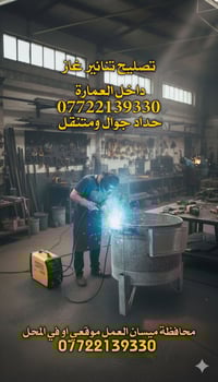 حداد متنقل • تصليح تنانير غاز • ميسان