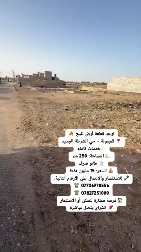 توجد قطعة أرض للبيع 🔥
📍 الميمونة – حي الشرطة الجديد
✨ خدمات كاملة
📐 المساحة: 250 متر
📄 طابو صرف
💰 السعر: 15 مليون فقط
📞 للاستفسار والاتصال على الأرقام التالية:
☎️ ***********
☎️ ***********
🏡 فرصة ممتازة للسكن أو الاستثمار
📌 الشراي يتصل مباشرة
