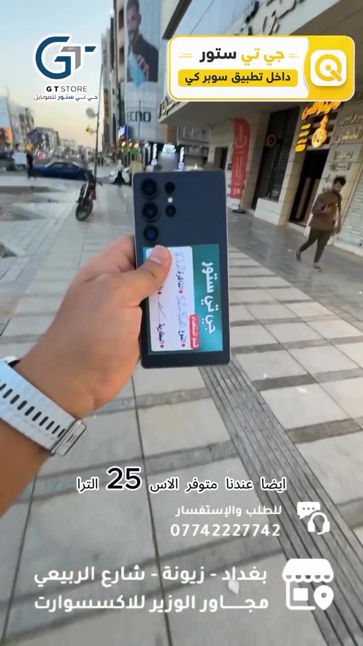 اسعار اجهزة سامسونك المستعملة داخل الستوري 

🔥 متوفــر الآن بسعر مميز وعرض خاص لدى مركزنا

⛔️ عرض خاص لأصحاب المحلات وشركات الأقساط. 
🛒 خصومات مميزة وأسعار تنافسية لا تفوّت 🔥
*أجور التوصيل لمناطق بغداد القريبة : 5،000 🔥
*أجور التوصيل لمناطق اطراف بغداد 7،000 🔥
*أجور التوصيل لمناطق المحافظات 10،000 🔥
*اما الاكسسوار : لمناطق المحافظات : 6،000 🔥

🚨 خدمة الاقساط متوفرة داخل المركز لمدة 18 اشهر في حال انت من حاملي بطاقة ماستر كارد الرافدين ( موظف او متقاعد وايضاً الداخلية والدفاع مشمولين بهذه الخدمة وبتحميل معقول ) ❤️

العنوان 📍 : بغداد-شارع الربيعي-مجاور الوزير للاكسسوار مباشرتاً 

للاستفسار او الطلب ⬇️

📞*********** قسم المبيعات 💵
‏📞 ‭0771 628 2521‬ قسم الصيانة 🧑‍🔧

موقع المحل داخل تطبيق سوبر كي ⬇️
https://app.gini.iq/deeplink/gtstore
