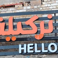 اعلان كوفي للبيع العرض 6متر ارتفاعه110 بغداد مدينه الصدر 07706492107