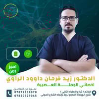 دكتور زيد فرحان • جراحة جملة عصبية • القائم