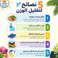 5 نصائح لتقليل الوزن #ممرض #مريض #دكتور #طبيب #زيارةمنزليه07508524486