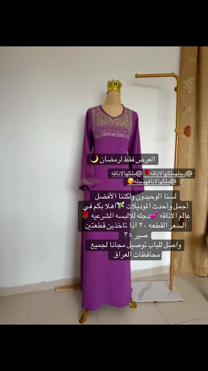*🦋*أهلًا بكم في عالم الأناقة ملكه الاناقه دجله للالبسه الشرعيه المحتشمة🫶


**إذا كنت صاحب هذا الإعلان وتريد حذفه لأي سبب، رجاءا أرسل رسالة إلى الدعم الفني**