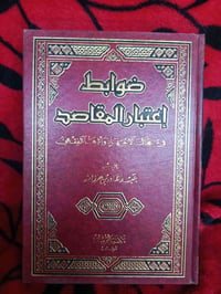 ضوابط اعتبار المقاصد • عبدالقادر بن حرزالله • مكتبة الرشد