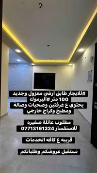 #للايجار طابق ارضي معزول وجديد 100 متر #اليرموك يحتوي ع غرفتين وصحيات ...
