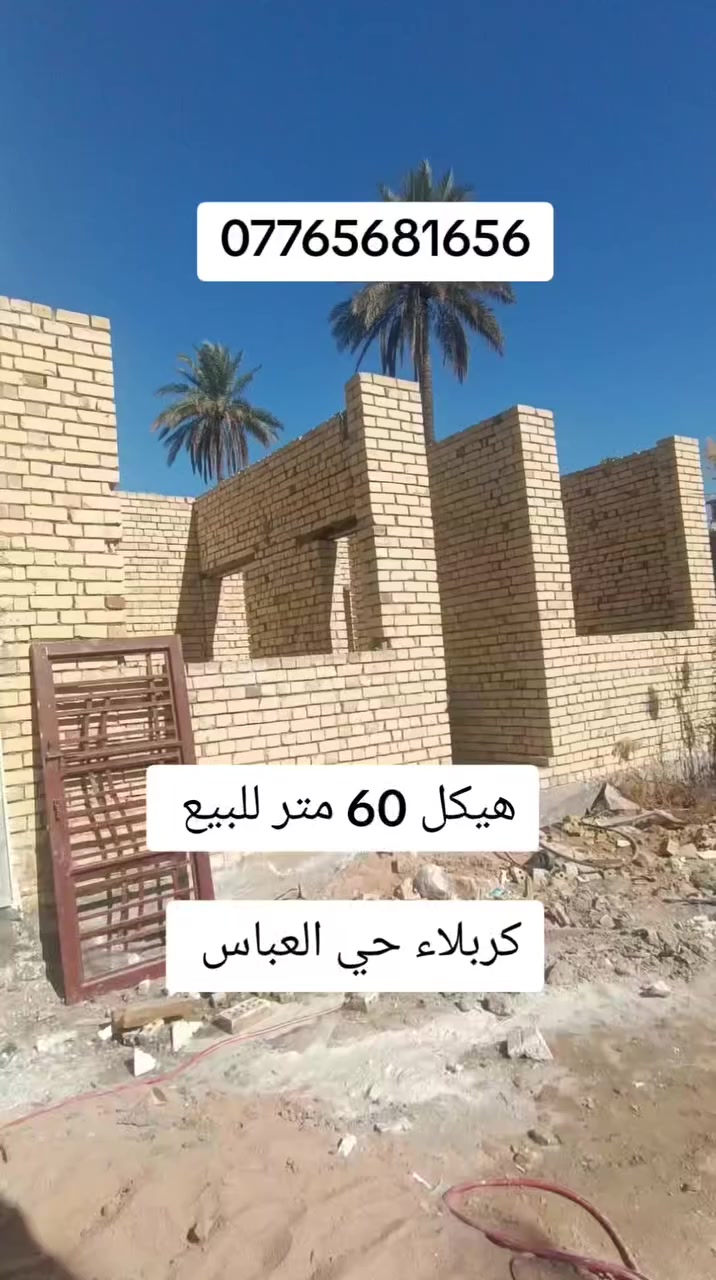 هيكل 60 متر للبيع سند 25 العنوان كربلاء حي العباس يبعد عن لامام كيلوين ***********

