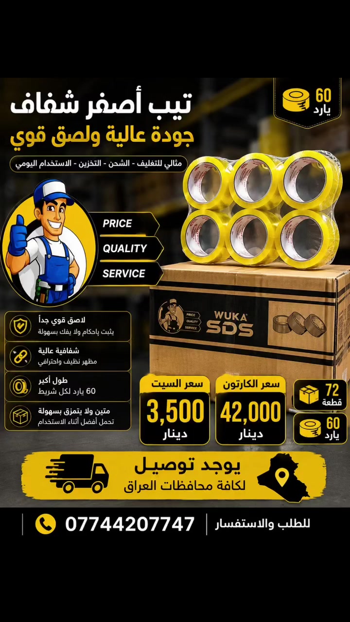 📦 تيب أصفر شفاف WUKA SDS – جودة عالية ولصق قوي

إذا تبحث عن تيب عملي ومتين للتغليف والشحن والخزن، تيب WUKA SDS هو الخيار المناسب. يتميز بشفافية عالية، قوة التصاق ممتازة، ومقاومة للتمزق أثناء الاستخدام.

💰 سعر السيت: 3,500 دينار
📦 سعر الكارتون: 42,000 دينار
📦 عدد القطع بالكارتون: 72 قطعة
📏 طول الشريط: 60 يارد
🚚 يوجد توصيل لكافة محافظات العراق

للطلب والاستفسار: 📞 ***********

#تيب_تغليف #تيب_شفاف #مواد_تغليف #متجر_الشورجة #توصيل_لكافة_العراق
