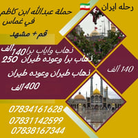 قم ومشهد • 12 يوم • باصات VIP