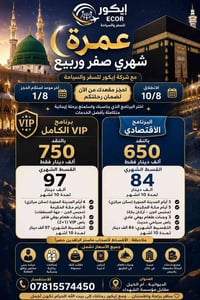 عمرة • تقسيط • الديوانية
