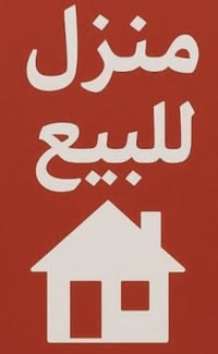 يوجد بيت للبيع في منطقة حي العدل اسواق الربيع  المساحه ١٠٠م الواجه ٥ ر...