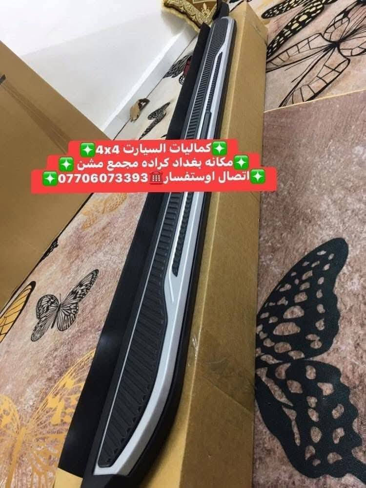 🛑تتوفر لدينا دوسات فورد اكسبلور اصليات بلادي شرط تتحمل وزن ثقيل 
🛑جيب وشد بلادي عله براغي الوكاله بدون تحوير موديل 2020لحد 2025
✅كماليات السيارات 4x4✅
✅ بغداد كراده مجمع مشن ✅
✅اتصال☎️***********✅
