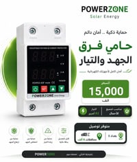٦٣ أمبير • حماية جهد وتيار • منزلي وتجاري