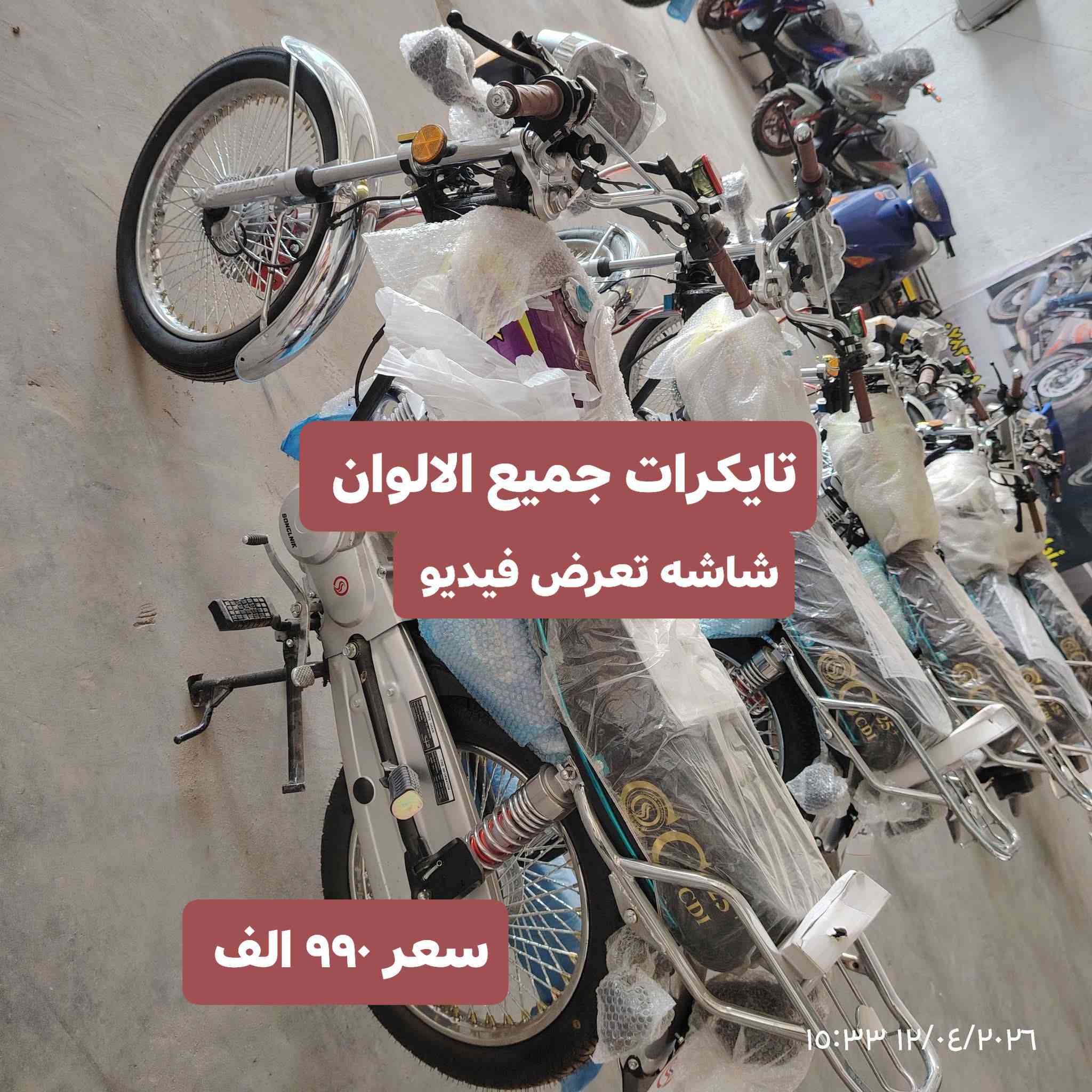 الرقم بيه واتساب// *********** يوجدتوصيل 
جوة سوك تحطيم الاسعار           متوفر خدمه توصيل 
وصول دراجات موديل 2026 ختم سونك اصلي فول 
تايكر تايكر 26 ب 990 الف 
نامات موديل 26 ب 980الف 
دراجه ان ماكس سي سي محرك ٢٠٠ ديوان ب 1300
سيفان 26 ب مليون و180الف 
ديوان نفخ محرك 200 كتابه حمره ب 1900 الف 
انماكس محرك ديوان فول موديل 26 ب 1300 
اباجي ايطالي مليون 600الف
توجد دراجات اوتماتيك بنوعها
مكاني قضاء القاسم شراي يتصل
*********** الرقم بيه واتساب
