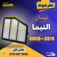 🚗 فلتر شوته - فلتر تبريد! 🚗  🔧 فلتر شوته نيسان التيما 2019-2025 محرك 2...