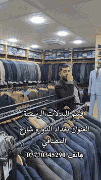 قسم البدلات الرسميه  العنوان بغداد الدوره شارع المصافي قرب الغنام هاتف...